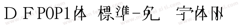 ＤＦPOP1体 標準字体转换